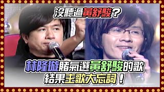 沒聽過黃舒駿？林隆璇賭氣選黃舒駿的歌 結果主歌大忘詞！｜百萬大歌星(2010)