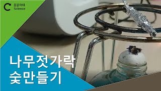 나무젓가락으로 숯을 만들자 Making Charcoal with Wooden Chopsticks