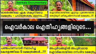 All Episodes | Iverkala Documentary | ഐവർകാല - ഐതീഹ്യങ്ങളിലൂടെ | Vibes of Village