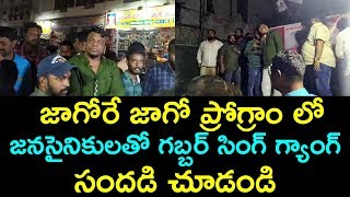 జాగోరే జాగో ప్రోగ్రాం లో జనసైనికులతో గబ్బర్ సింగ్ గ్యాంగ్ సందడి చూడండి  | Gabbar Sing Team Hulchal