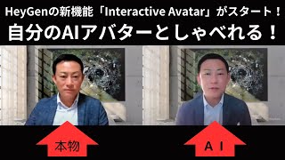 【速報】HeyGenの新機能「Interactive Avatar」がスタート！自分のAIアバターとしゃべれる！自分の分身アバターと対談ライブをしてみた