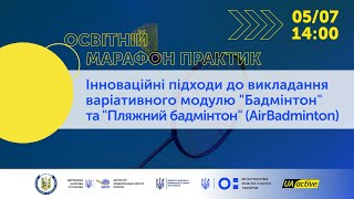 ОСВІТНІЙ МАРАФОН: Інноваційні підходи до викладання варіативного модулю \