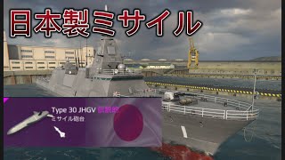 [モダンウォーシップ]日本製ミサイルType-30！早速強化された！