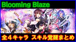 【白猫】Blooming Blaze 全4キャラ スキル覚醒Lv上限解放まとめ！８周年後なので期待できるのか？当たりはいるのか？