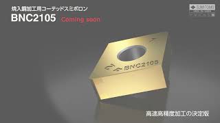 焼入鋼加工用コーテッドCBN焼結体 コーテッドスミボロン BNC2105