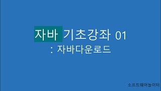 자바 기초 강의 [1강. 자바 다운로드]