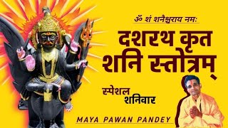 शनिवार - दशरथ कृत शनि स्तोत्रम् 1 अर्थ सहित | Dasharath Krit Shani Stotram | Maya Pawan Pandey