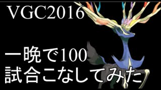 【ポケモンORAS】VGC2016 one night 100 Battle challenge 2　【Double Rating Battles】ダブルバトル