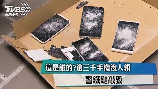 這是誰的？逾三千手機沒人領　警鐵鎚敲毀