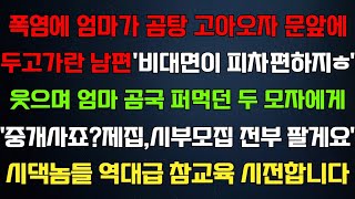 (실화사연) 무더위에 엄마가 곰국가져오자 문앞에 두라던 남편'비대면이 서로편하지'중개사죠 제집 시부모집 전부팔게요 참교육 시전합니다 라디오드라마 사연 실화 사연의 품격 썰