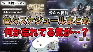 イベントとキャンペーンが多いからスケジュールまとめ！ん…？何か忘れていないか…？【NieR Re[in]carnation】