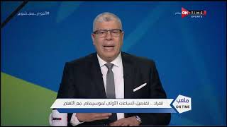 ملعب ONTime - إنفراد.. تفاصيل الساعات الأولى لموسمياني مع الأهلي