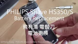 1989使用35年的古董飛利浦電鬍刀電池更換 PHILIPS SHAVE HS350/S Battery Replacement