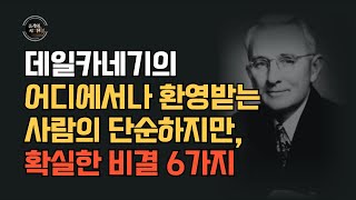 데일카네기가 알려주는 타인의 호감을 얻는 확실한 방법 6가지/ 행복한 노후인생의 더 나아지는 인간관계를 위한 인생철학 #노후조언 #인생철학 #60대 마인드셋 #데일카네기