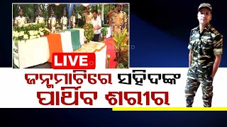 Live | ଜନ୍ମମାଟିରେ ସହିଦଙ୍କ ପାର୍ଥିବ ଶରୀର | Martyred Sushant In Home Town For Last Rites | OTV