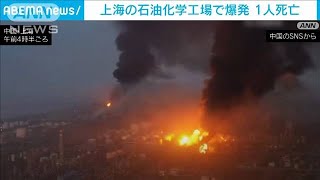 上海の石油化学工場で爆発火災　1人死亡(2022年6月18日)