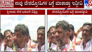 DK Shivakumar Clarification Over Ban Of Bajrang Dal | ಬಜರಂಗದಳ ಬ್ಯಾನ್​ ಚಿಂತನೆಗೆ ಡಿಕೆಶಿ ಮತ್ತೆ ಸ್ಪಷ್ಟನೆ