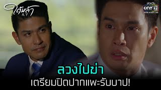 ลวงไปฆ่า เตรียมปิดปากแพะรับบาป! | HIGHLIGHT ใต้หล้า EP.11 | 25 ม.ค. 66 | one31