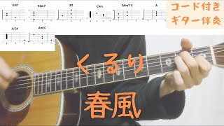 【ギターコード付き】くるり/春風【アコギ弾いてみた】