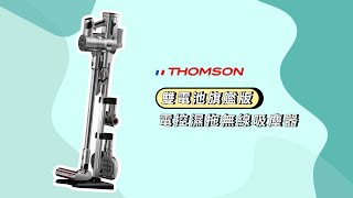 【開箱介紹】THOMSON 電控濕拖無線吸塵器 TM-SAV52D-A