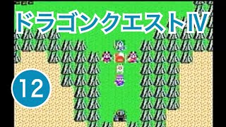 FC「ドラゴンクエストⅣ」ゲーム実況 ⑫ 砂漠の宿屋・裏切りの洞窟～コナンベリーへ！【初見プレイ・ゲーム女子・ニコ生実況】