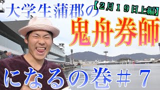 【競艇・ボートレース】大学生蒲郡の鬼舟券師になるの巻＃７【上編】｜G1第６５回　東海地区選手権競走最終日｜