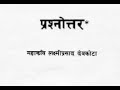 प्रस्नोतर (कविता) - लक्ष्मीप्रसाद देवकोटा