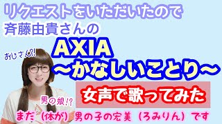 【女装、女声】低音ボイスのおじさんが女声で、斉藤由貴さんの「AXIA～かなしいことり～」を歌ってみた【両声類、MtF】