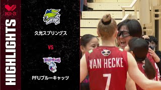 【Vリーグ公式】2023/03/04 ハイライト #久光スプリングス vs #PFUブルーキャッツ