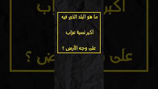 اختبر معلوماتك 🧠 ما هي الدولة فيها أكبر نسبة عنوسة #سؤال_وجواب #معلومات  #ثقافة_عامة #هل_تعلم