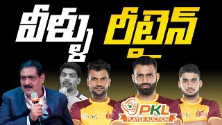 PRO KABADDI SEASON 12 TELUGU TITANS RETAIN LIST || PRO KABADDI 2025 TELUGU TITANS TEAM IN TELUGU