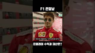 30초만에 알아보는 F1 상식: 페라리 팀의 존잘남 샤를 르클레어 선수의 연봉과 보유 차량은? #shorts