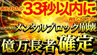 再生できなかったらごめんなさい※この動画を迷わず33秒以内に再生できた人は金龍神の加護がつき金運爆上げ⚠️メンタルブロック崩壊し成功への階段駆け上がっていき億万長者確定です⚠️【888Hz金龍神波動】