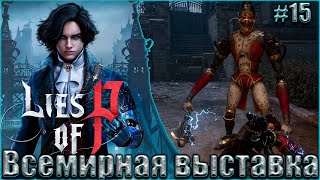 Lies of P Прохождение #15. Гигачады всемирной выставки Крата