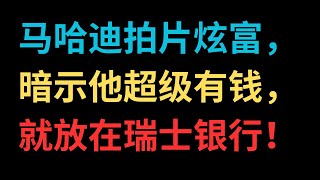 【中文字幕】马哈迪拍片炫富，暗示他超级有钱，就放在瑞士银行！