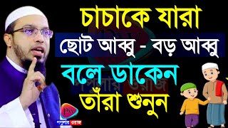 🔴চাচাকে যারা আব্বু বলে ডাকেন তারা বয়ানটি অবশ্যই শুনুন💓শায়েখ আহমাদুল্লাহOct 420246:30 PM