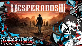 伊藤ガブリエルのムチャぶり実況：今井推薦の激ムズステルス『Desperados III』