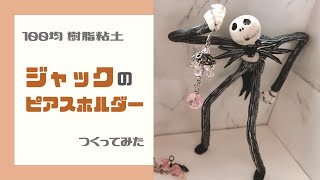 【樹脂粘土】ピアスを持つジャックを作ってみた【ナイトメア・ビフォア・クリスマス】The Nightmare Before Christmas/Jack Skellington