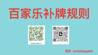 111 百家乐补牌规则，大家一起沟通学习。 【  莊閑藏經閣软件 您值得擁有  】Tg  @bankplaygame  微信 withinweek