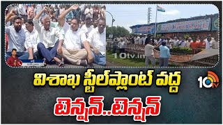 High Tension at Visakha Steel Plant | విశాఖ స్టీల్‎ప్లాంట్ వద్ద టెన్షన్..టెన్షన్ | 10TV News