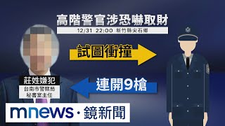 高階警涉恐嚇取財！　拒捕遭開9槍壓制｜#鏡新聞