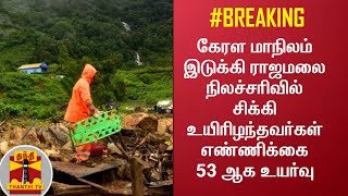 #BREAKING : கேரள மாநிலம் இடுக்கி ராஜமலை நிலச்சரிவில் சிக்கி உயிரிழந்தவர்கள் எண்ணிக்கை 53 ஆக உயர்வு