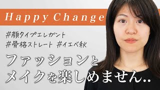 【シンデレラ変身企画】ファッション、メイクが楽しめない、、顔タイプ診断、骨格診断、パーソナルカラー診断の結果を活かして大変身✨ Episode 41