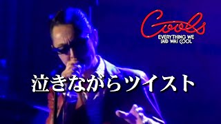 クールス 最後のドライヴ 泣きながらツイスト （歌詞テロップ）LIVE 映像