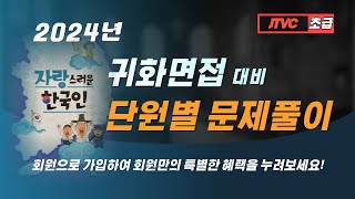 2024년 귀화면접 문제 / 15. 세계를 빛낸 우리 문화유산 / 단원별 문제 / 귀화면접시험 / 한국국적취득시험 / 사회통합프로그램