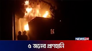 কেরানীগঞ্জে আ.গু.ন লেগে যা ঘটলো...! | News24