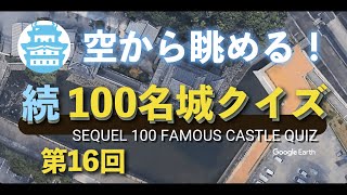 空から、第十六回 100名城クイズ(第76〜80問)：得点制導入