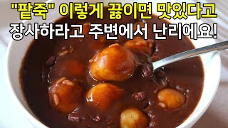 팥 어렵게 삶지마세요! 동지팥죽 이렇게 끓이면 정말 쉽고, 고소한 맛도 진짜 좋습니다.