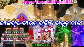 Jajpur Town Kali Puja / ଯାଜପୁର ଟାଉନ ପ୍ରସିଦ୍ଧ ଗରୁଡ଼ କାଳୀ / Garuda Kali Jajpur Town / Jajpur Kali Puja