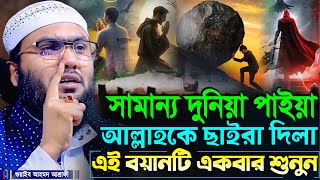 সামান্য দুনিয়া পাইয়া আল্লাহ'কে ছাইরা দিলা এই বয়ানটি শুনুন┇শুয়াইব আহমদ আশ্রাফী┇Shuaib Ahmed Ashrafi